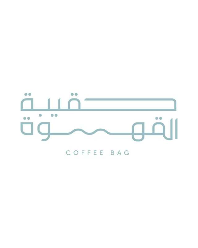 حقيبة القهوة