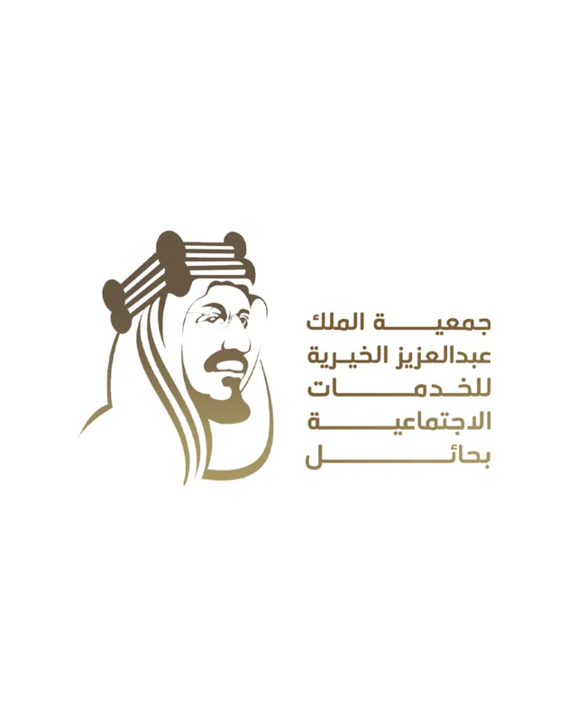 جمعية الملك عبدالعزيز الخيرية بحائل