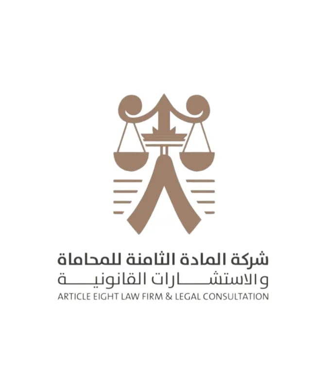 شركة المادة الثامنة للمحاماة والاستشارات القانونية
