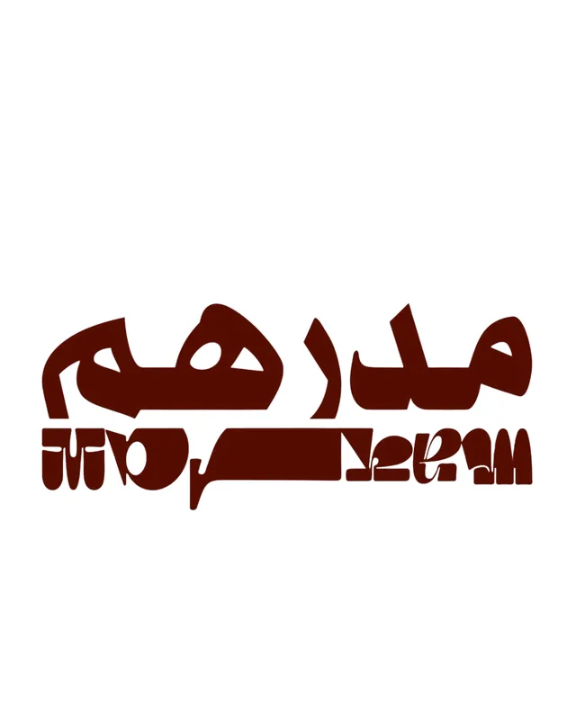 مدرهم