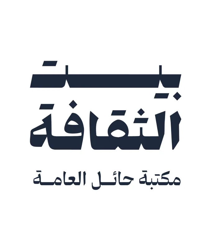 بيت الثقافة — مكتبة حائل العامة